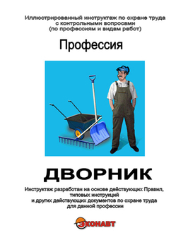 Дворник - Иллюстрированные инструкции по охране труда - Профессии - Кабинеты по охране труда kabinetot.ru