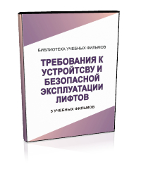 Требования к устройству и безопасной эксплуатации лифтов - Мобильный комплекс для обучения, инструктажа и контроля знаний по охране труда, пожарной и промышленной безопасности - Учебный материал - Учебные фильмы по охране труда и промбезопасности - Требования к устройству и безопасной эксплуатации лифтов - Кабинеты по охране труда kabinetot.ru