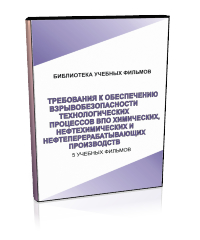 Требования к обеспечению взрывобезопасности технологических процессов взрывопожароопасных химических, нефтехимических и нефтеперерабатывающих производств - Мобильный комплекс для обучения, инструктажа и контроля знаний по охране труда, пожарной и промышленной безопасности - Учебный материал - Учебные фильмы по охране труда и промбезопасности - Требования к обеспечению взрывобезопасности технологических процессов взрывопожароопасных химических, нефтехимических и нефтепер - Кабинеты по охране труда kabinetot.ru