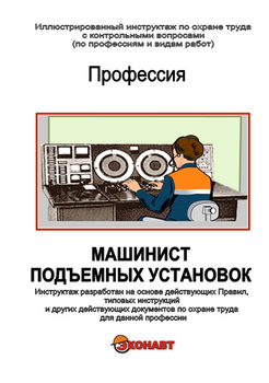 Машинист подъёмных установок - Иллюстрированные инструкции по охране труда - Профессии - Кабинеты по охране труда kabinetot.ru