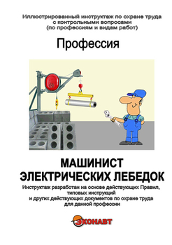 Машинист электрических лебедок - Иллюстрированные инструкции по охране труда - Профессии - Кабинеты по охране труда kabinetot.ru