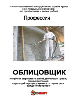 Облицовщик - Иллюстрированные инструкции по охране труда - Профессии - Кабинеты по охране труда kabinetot.ru