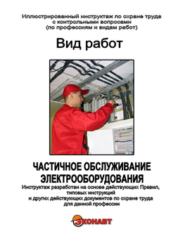 Частичное обслуживание электрооборудования - Иллюстрированные инструкции по охране труда - Вид работ - Кабинеты по охране труда kabinetot.ru